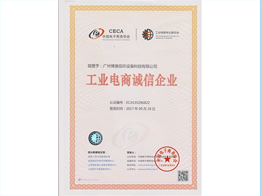 工業(yè)電商誠信企業(yè)